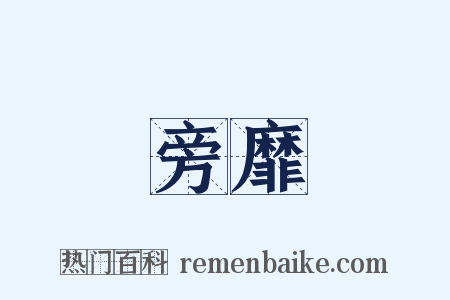 旁靡是什么意思的图片